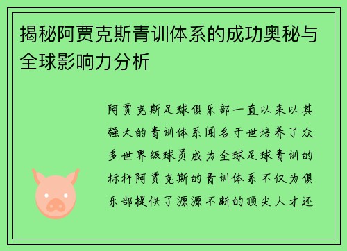 揭秘阿贾克斯青训体系的成功奥秘与全球影响力分析