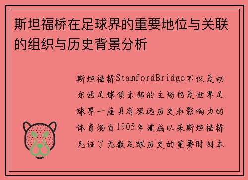 斯坦福桥在足球界的重要地位与关联的组织与历史背景分析