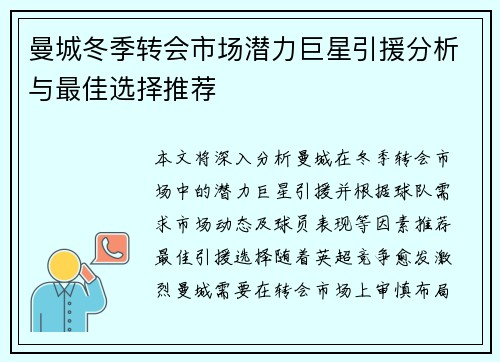 曼城冬季转会市场潜力巨星引援分析与最佳选择推荐