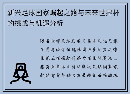 新兴足球国家崛起之路与未来世界杯的挑战与机遇分析