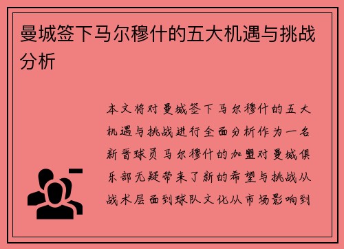 曼城签下马尔穆什的五大机遇与挑战分析