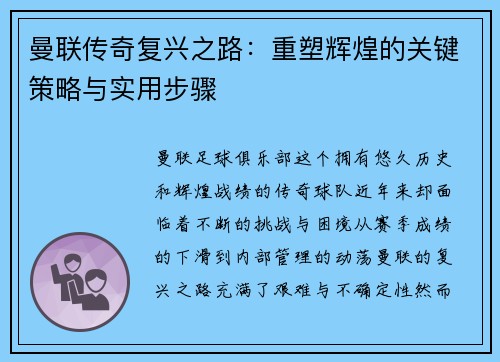 曼联传奇复兴之路：重塑辉煌的关键策略与实用步骤