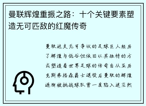 曼联辉煌重振之路：十个关键要素塑造无可匹敌的红魔传奇