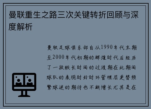 曼联重生之路三次关键转折回顾与深度解析 曼联重生之路三次关键转折回顾与深度解析