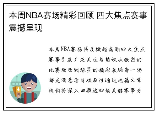 本周NBA赛场精彩回顾 四大焦点赛事震撼呈现 本周NBA赛场精彩回顾 四大焦点赛事震撼呈现