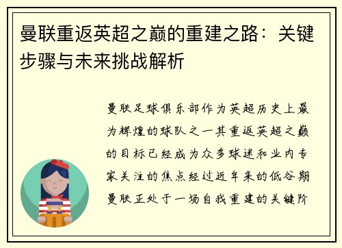 曼联重返英超之巅的重建之路:关键步骤与未来挑战解析 曼联重返英超之巅的重建之路:关键步骤与未来挑战解析