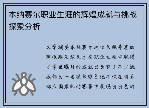 本纳赛尔职业生涯的辉煌成就与挑战探索分析 本纳赛尔职业生涯的辉煌成就与挑战探索分析