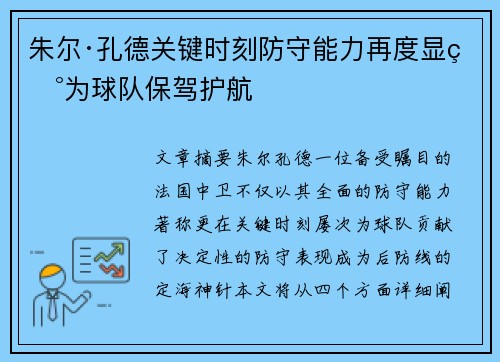 朱尔·孔德关键时刻防守能力再度显现为球队保驾护航