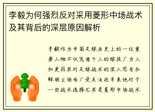 李毅为何强烈反对采用菱形中场战术及其背后的深层原因解析