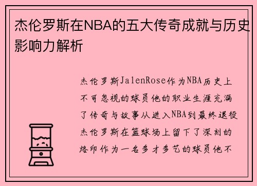 杰伦罗斯在NBA的五大传奇成就与历史影响力解析 杰伦罗斯在NBA的五大传奇成就与历史影响力解析