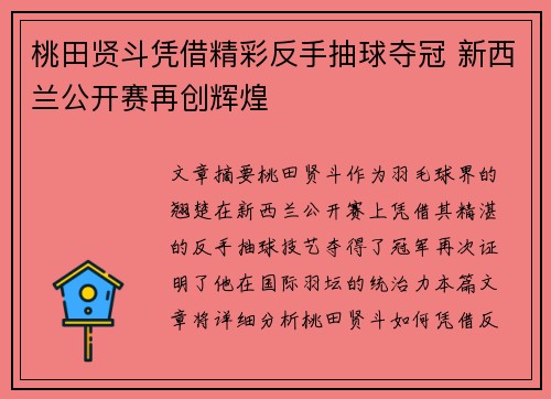 桃田贤斗凭借精彩反手抽球夺冠 新西兰公开赛再创辉煌 桃田贤斗凭借精彩反手抽球夺冠 新西兰公开赛再创辉煌