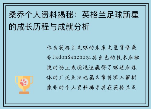 桑乔个人资料揭秘：英格兰足球新星的成长历程与成就分析