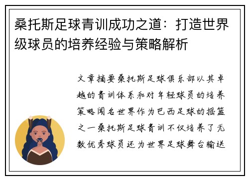 桑托斯足球青训成功之道：打造世界级球员的培养经验与策略解析