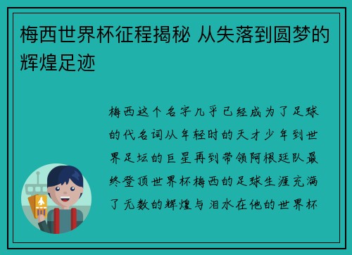 梅西世界杯征程揭秘 从失落到圆梦的辉煌足迹