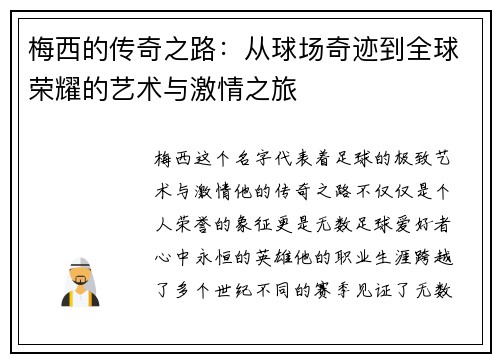 梅西的传奇之路：从球场奇迹到全球荣耀的艺术与激情之旅